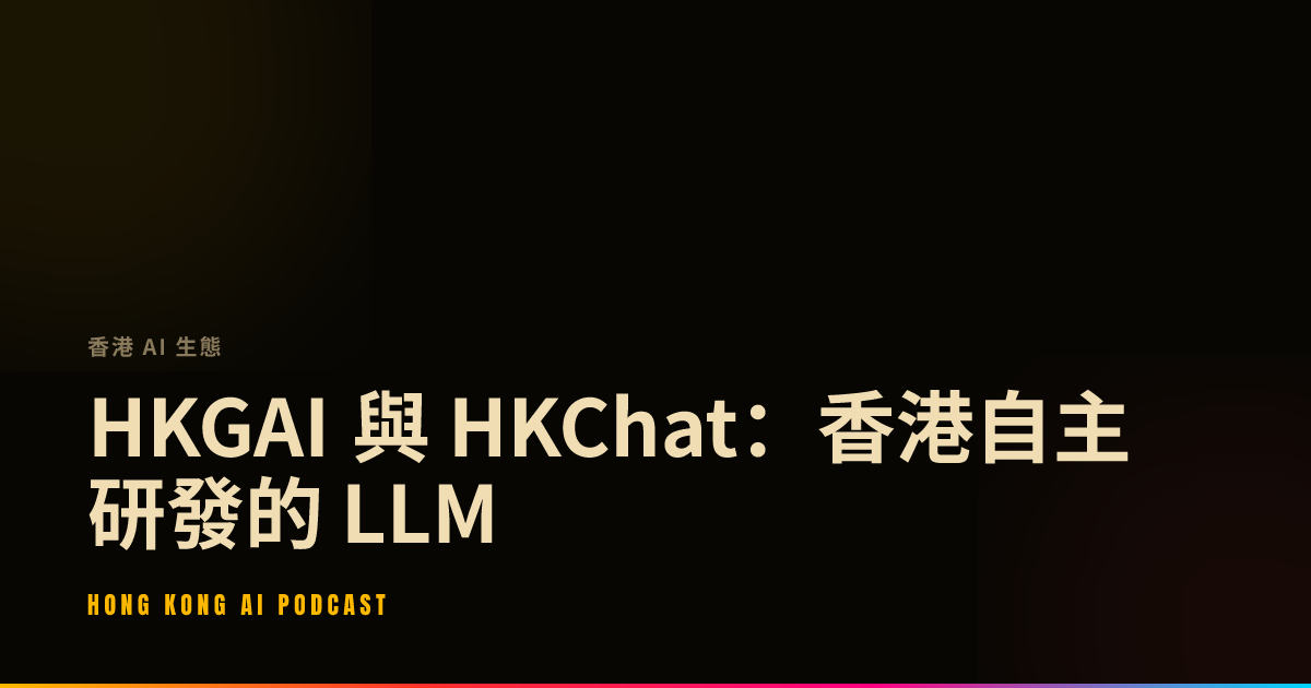 HKGAI 與 HKChat：香港自主研發的 LLM — 香港AI播客